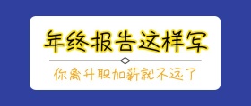 年终报告公众号封面
