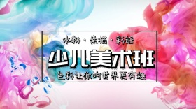 少儿美术培训班公众号封面