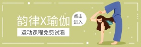 韵律瑜伽课程免费试听banner图片