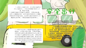绿色清新儿童安全出行手抄报