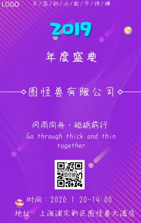 2019年度盛典企业宣传海报邀请函