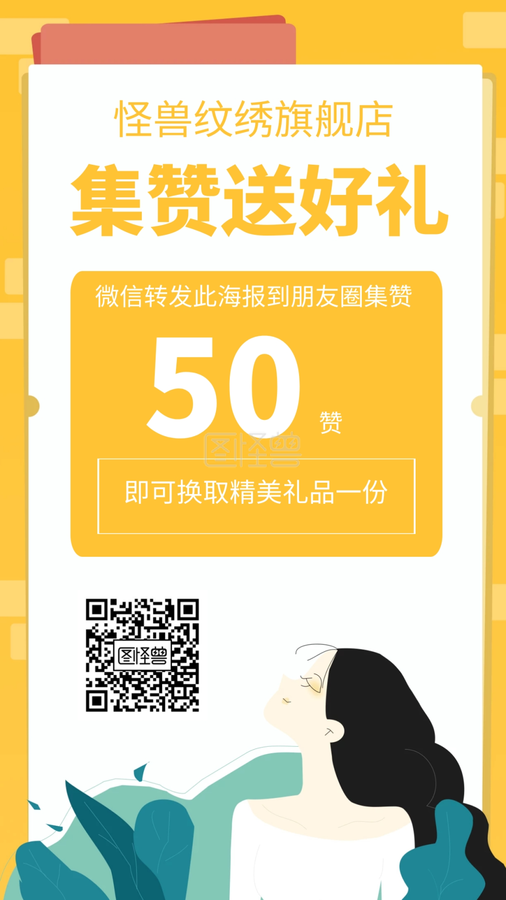 纹绣微信朋友圈集赞手机海报