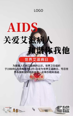 世界艾滋病日关爱艾滋病人主题宣传海报