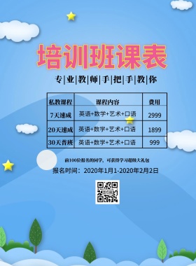 课表宣传单简约卡通培训班宣传单