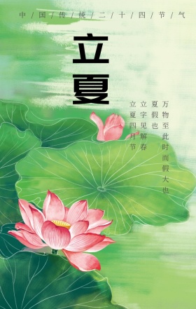 立夏荷花二十四节气简约手绘清新古风海报
