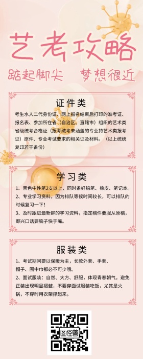 艺考攻略营销长图