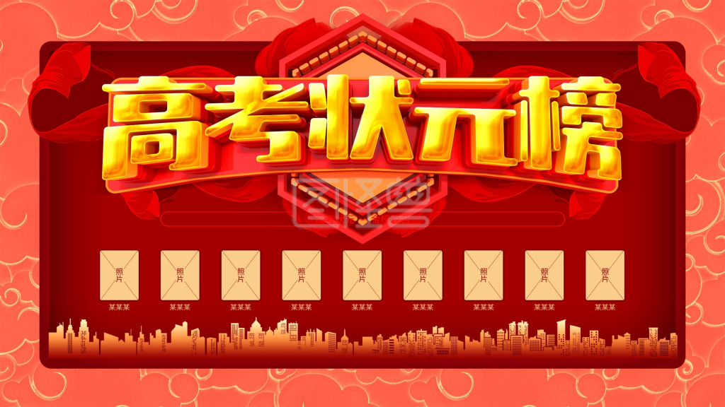 红蓝榜-高考状元榜红金展板在线图片制作-图怪兽