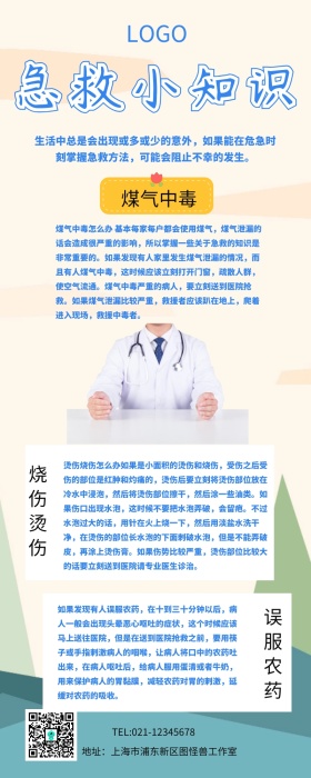 急救小知识宣传营销长图
