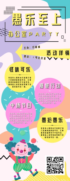 4.1愚人节公司活动撞色易拉宝