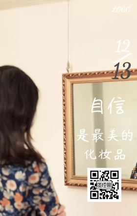 自信是最美的化妆品