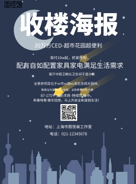 简约风格黑色收楼宣传海报