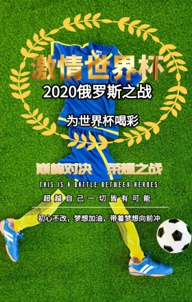 激情世界杯俄罗斯之战绿色简约手机海报