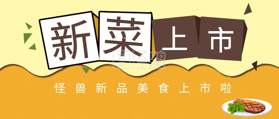 新菜上市公众号封面
