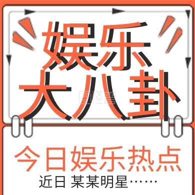 简约新闻娱乐大八卦