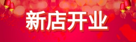 新店开张玩具活动海报轮播大图