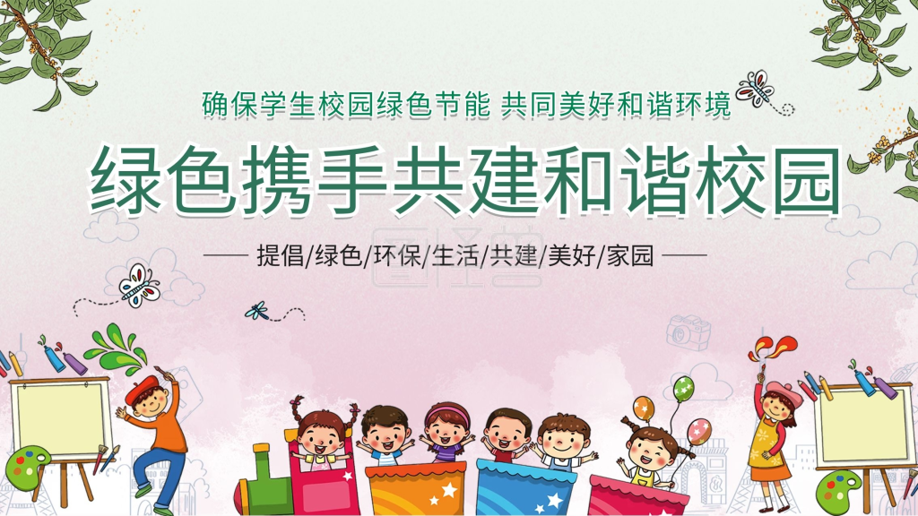 绿色携手共建和谐校园公益展板