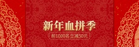 红色新年血拼季banner图片