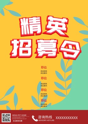 校园企业招聘精英招募令海报