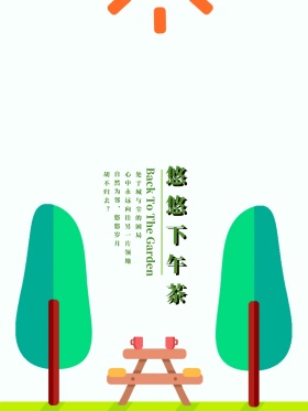 原创插画下午茶海报