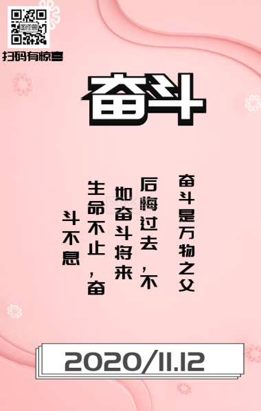 奋斗日签-2020奋斗模版日签在线图片制作-图怪兽