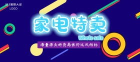 淘宝电商818暑期大促家电电器特卖促销海报banner