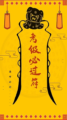 创意黄色卡通英语四六级必过保佑符