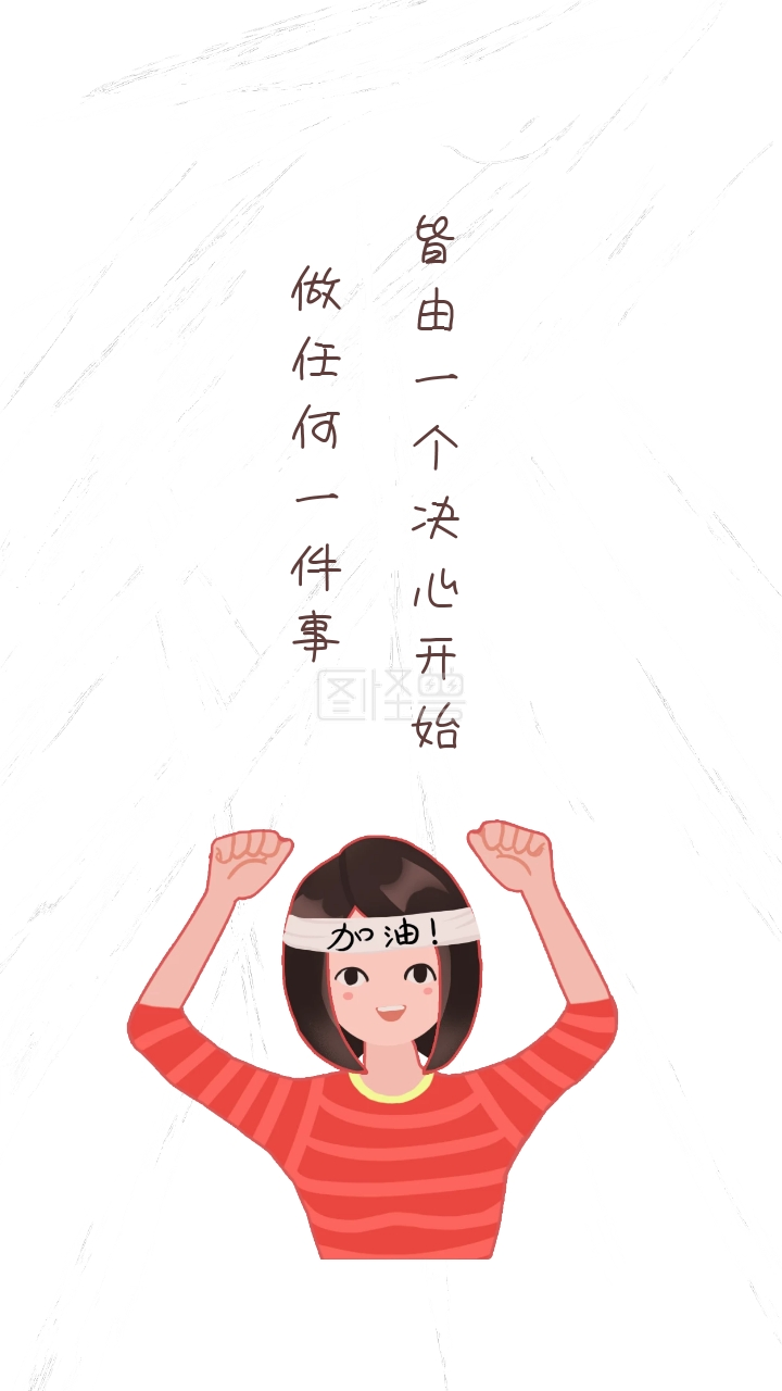 做任何一件事 皆由一个决心开始 励志创意文案简约手机壁纸