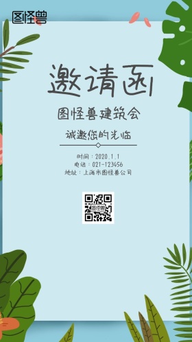 建筑会邀请函