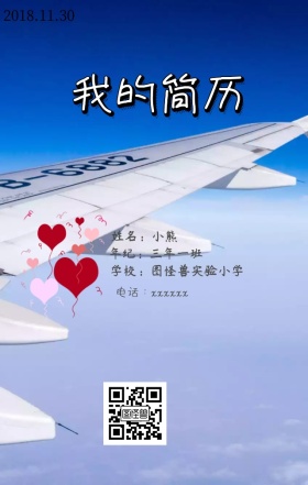 小学生简历