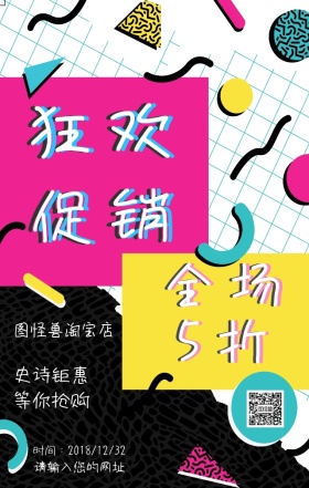撞色抽象几何狂欢促销电子海报