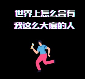 世界大度黑色背景卡通人物朋友圈封面