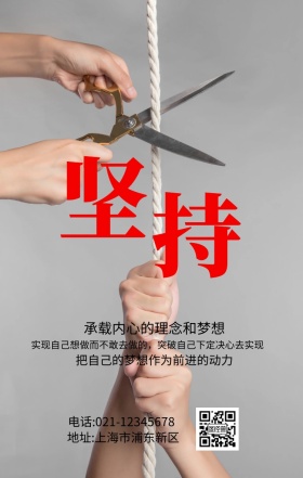 坚持企业文化手机海报