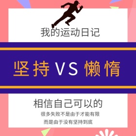 运动日记卡通简约公众号正方形配图