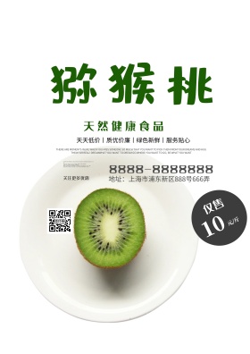 绿色水果新鲜猕猴桃水果店促销海报设计