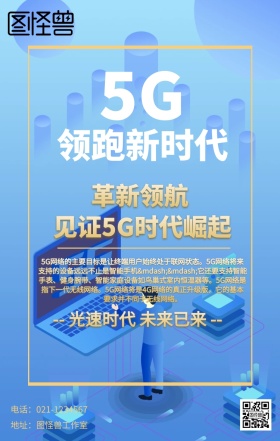 5G时代海报