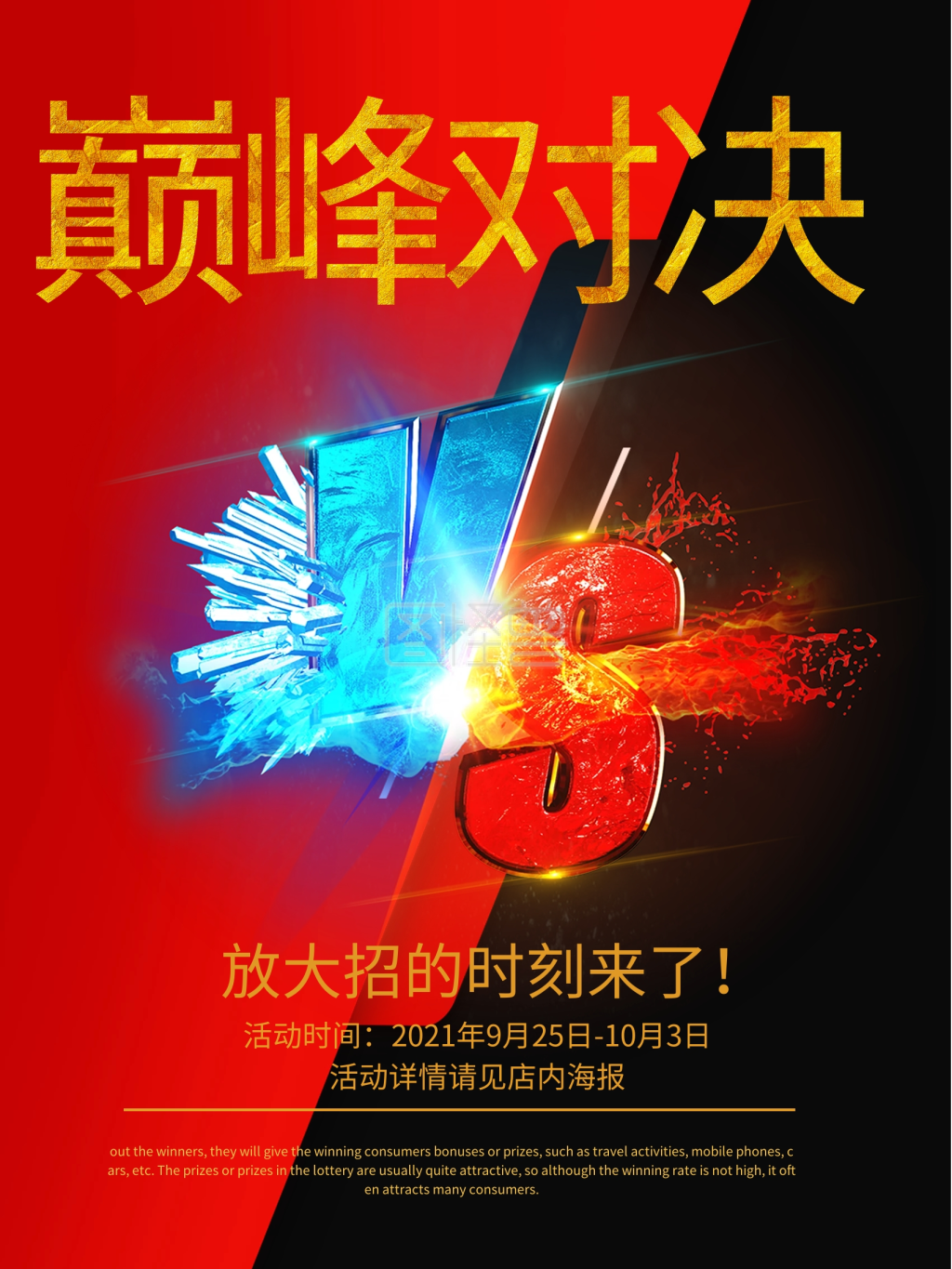 巅峰对决pk海报