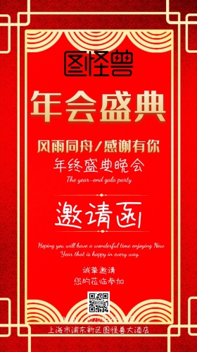 公司年会红色邀请函