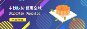 中秋月饼电商淘宝banner活动