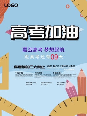 为梦想冲刺为高考加油倒计时励志海报