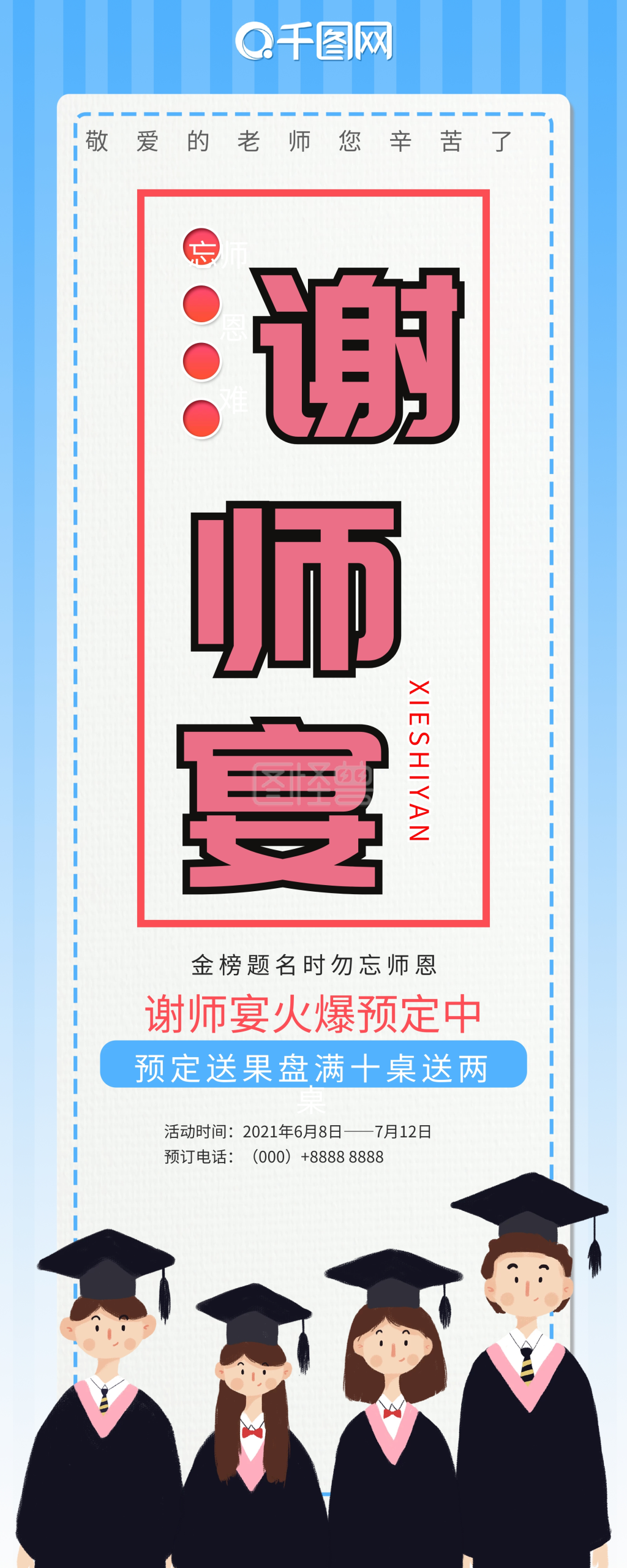 简约小清新饭店酒店毕业生谢师宴展架