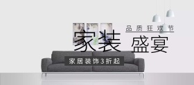 家居装饰狂欢节banner图片