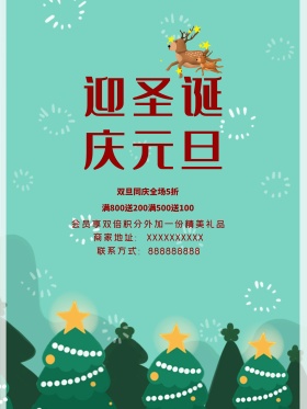 迎圣诞庆元旦全场5折满减优惠促销海报