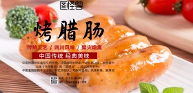 经典腊肠限时优惠促销宣传海报