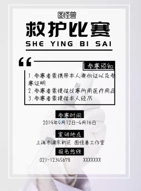 简约风格救护比赛宣传海报