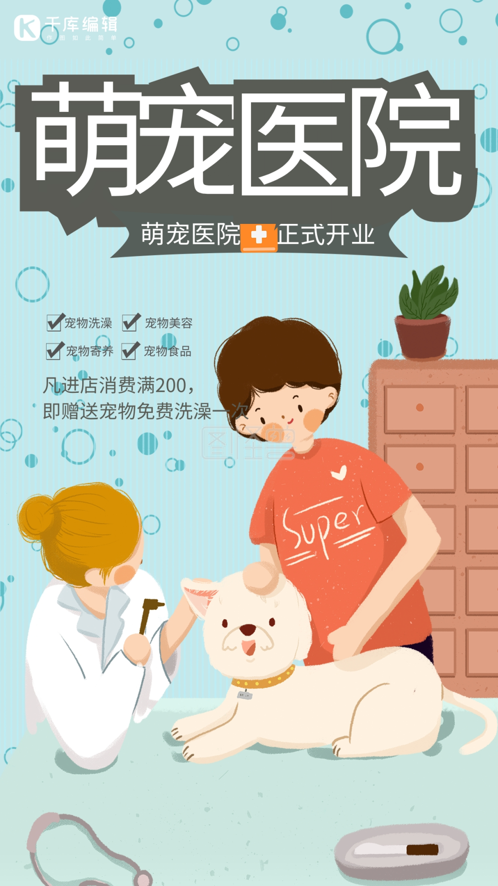清新大气宠物医院海报