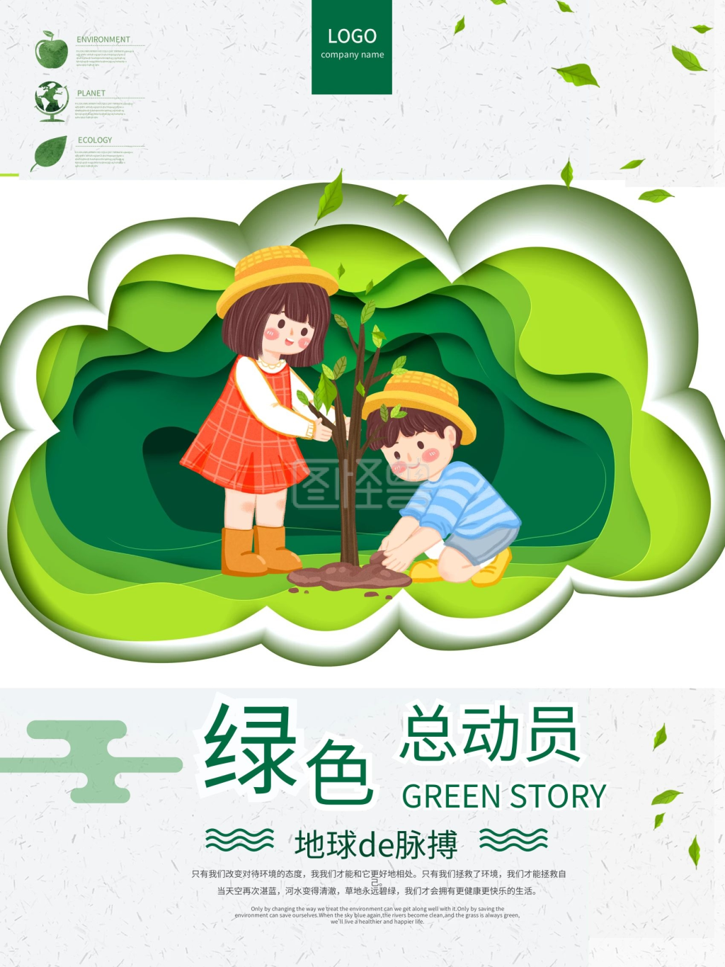 绿色总动员环保公益宣传海报