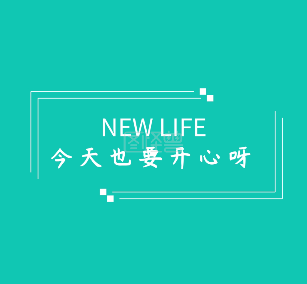 今天也要开心呀植物朋友圈封面图