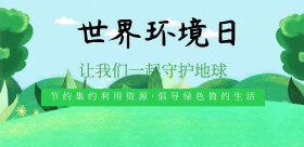 小清新世界环境日共建绿色家园海报
