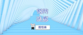 预防流感 图怪兽 崔玉涛的育学园风公众号封面