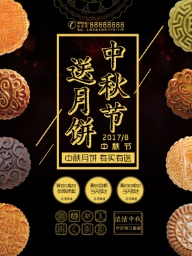 黑色经典中秋月饼促销海报